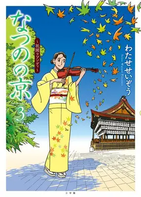Manga Complete Set Natsuno no Kyou (Vol.1-3) (なつのの京)  / Watase Seizou