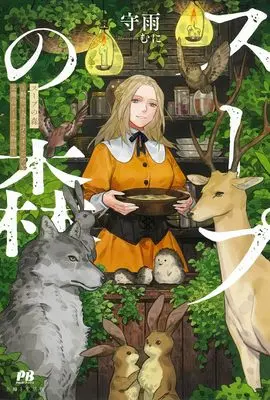 Novel Soup no Mori (スープの森~動物と会話するオリビアと元傭兵アーサーの物語~ (PASH!ブックス))  / Shuu