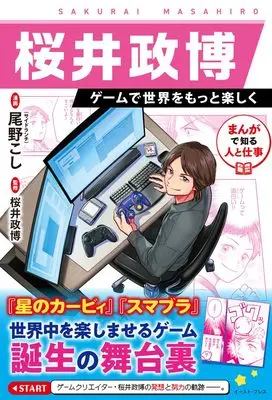 Manga Manga de Shiru Hito to Shigoto: Masahiro Sakurai – Making the World More Fun with Games (まんがで知る人と仕事　桜井政博 ゲームで世界をもっと楽しく) 