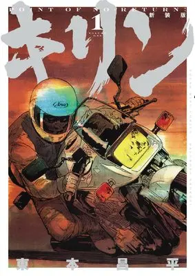 Manga Kirin (Harumoto Shohei) vol.1 (キリン 新装版 1 (1巻))  / Harumoto Shohei