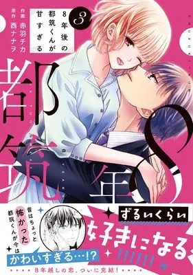 Manga 8-nen-go no Tsuzuki-kun ga Amasugiru vol.3 (8年後の都筑くんが甘すぎる 3 (ベリーズコミックス)) 