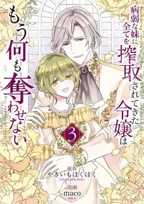 Manga Byoujaku na Imouto ni Subete wo Sakushusarete Kita Reijou wa Mou Nani mo Ubawasenai vol.3 (病弱な妹に全てを搾取されてきた令嬢はもう何も奪わせない (3)) 