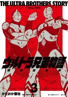 Manga Ultra Kyoudai Monogatari vol.3 (ウルトラ兄弟物語　特別愛蔵版　３)  / Kataoka Tetsuji