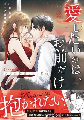 Manga Aishitai no wa, Omae dake - Tensai Gekai no Amai Sakuryaku - vol.2 (愛したいのは、お前だけ~天才外科医の甘い策略~【財閥御曹司シリーズ】 2 (ベリーズコミックス)) 