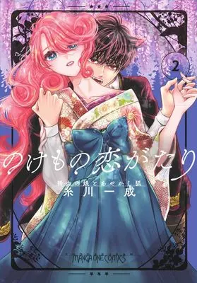Manga A Rare Blood Girl and a Mysterious Fox vol.2 (のけもの恋がたり~稀血の娘とあやかし狐~(2): マンガワンSSC)  / Itokawa Issei