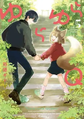 Manga Yurayura Q vol.5 (ゆらゆらQ 5 (花とゆめコミックススペシャル))  / Amagakure Gido