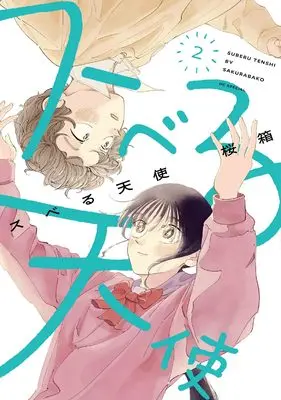 Manga Suberu Tenshi vol.2 (スベる天使 2 (花とゆめコミックススペシャル))  / 桜箱