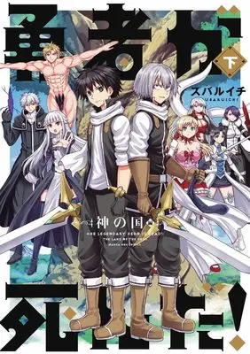 Manga Yuusha ga Shinda! vol.2 (勇者が死んだ!神の国編 (下巻))  / Subaruichi