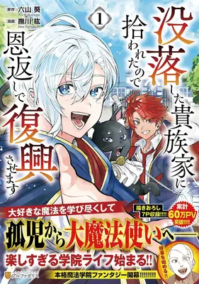Manga Botsu-raku shita Kizoku-ke ni Hirowareta node Ongaeshi de Fukkou sasemasu vol.1 (没落した貴族家に拾われたので恩返しで復興させます 1)  / 六山葵 & 撫川紘