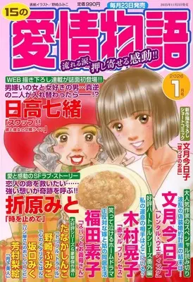 Magazine 15 no Aijou Monogatari (15の愛情物語 2026年1月号) 