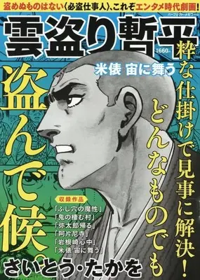 Magazine The Larceny Log of Zampei the Cloud Snatcher (Kumotori Zanpei) (雲盗り暫平 米俵 宙に舞う) 