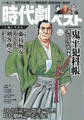 Magazine Jidaigeki Best (時代劇ベスト 士魂に生きる) 