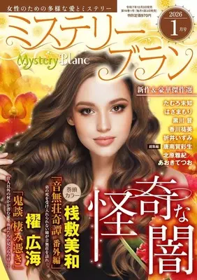 Magazine Mystery Blanc (Mystery Blanc 2026年1月号 ミステリーブラン) 
