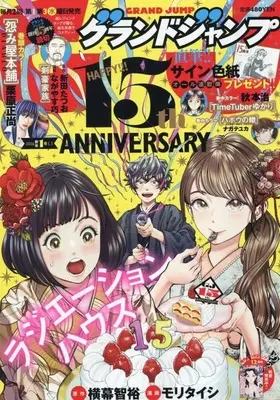 Magazine GRAND JUMP (付録付)グランドジャンプ 2026年1月1日号) 