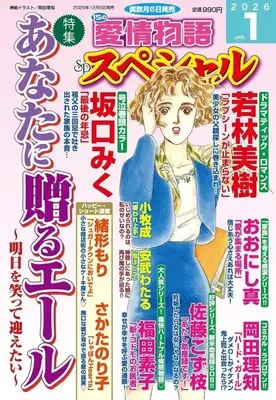Magazine 15 no Aijou Monogatari (15の愛情物語スペシャル 2026年1月号) 