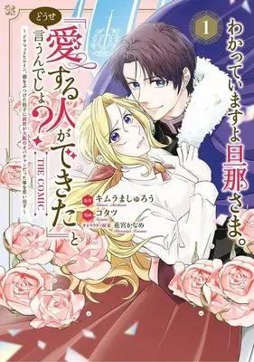 Manga Wakatteimasu yo Danna-sama. Douse "Aisuru Hito ga Dekita" to Iu n desho? vol.1 (わかっていますよ旦那さま。どうせ「愛する人ができた」と言うんでしょ? ～ドアマットヒロイン、頭をぶつけた拍子に前世が大阪のオバチャンだった事を思い出す～ THE COMIC(1))  / コタツ