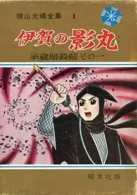Manga Iga no Kagemaru (横山光輝全集 1)伊賀の影丸 半蔵暗殺帳その一 / 横山光輝)  / Yokoyama Mitsuteru