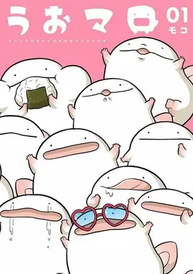 Manga Uomaro: Marshmallow Size no Oosanshouuo vol.1 (うおマロ マシュマロサイズのオオサンショウウオ(1)) 