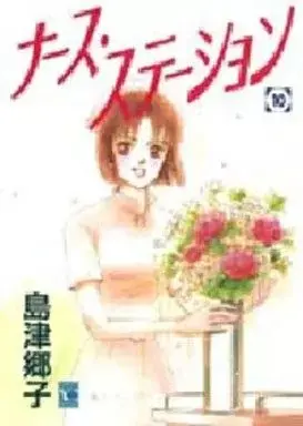 Manga Nurse Station (Shimazu Kyoko) vol.10 (ナース・ステーション(10))  / Shimazu Kyoko