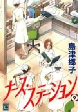 Manga Nurse Station (Shimazu Kyoko) vol.9 (ナース・ステーション(9))  / Shimazu Kyoko