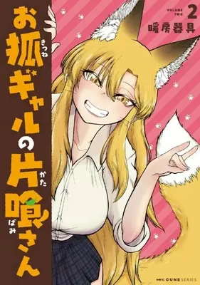 Manga Okitsune Gal Katabami-san vol.2 (お狐ギャルの片喰さん(2))  / Danbou Kigu