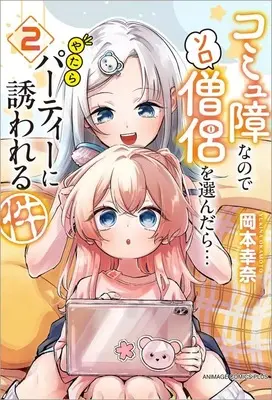 Manga Komyushou na node Solo Souryo wo Erandara Yatara Party ni Sasowareru Ken vol.2 (コミュ障なのでソロ僧侶を選んだら…やたらパーティーに誘われる件(2))  / Okamoto Yukina