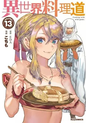 Manga Cooking with wild game. (Isekai Ryouridou) vol.13 (異世界料理道(13))  / Kochimo