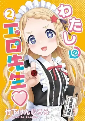 Manga Watashi no Kouguchi-Sensei vol.2 (わたしの工口先生(2))  / Takeshita Kenjirou