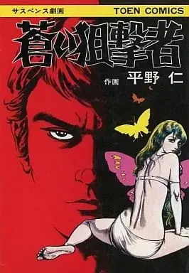 Manga Aoi Sogekisha (蒼い狙撃者)  / Hirano Jin