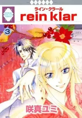 Manga Rein Klar vol.3 (rein klar (ライン・クラール)(3))  / Sakuma Yumi