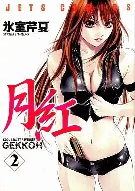 Manga GEKKOH vol.2 (月紅 GEKKOH(2))  / Himuro Serika