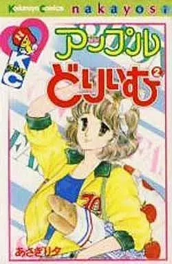 Manga Apple Dream vol.2 (アップルどりいむ(2))  / Asagiri Yu