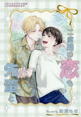 Manga appendix Nidome no Koi mo Sempai to (【小冊子】二度目の恋も先輩と コミコミスタジオ限定有償特典小冊子)  / 咲葉もな
