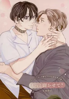 Manga appendix Motto Kikasete (【小冊子】もっと聞かせて? コミコミスタジオ限定有償特典小冊子)  / 佐和澤村