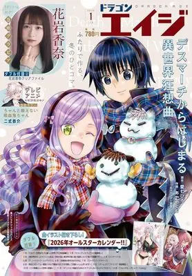 Magazine Monthly Dragon Age (付録付)ドラゴンエイジ 2026年1月号) 