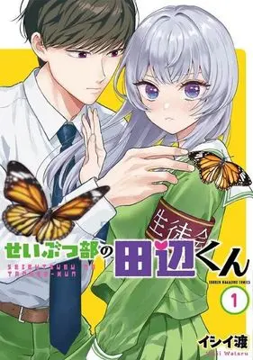 Manga Seibutsu-bu no Tanabe-kun vol.1 (せいぶつ部の田辺くん(1))  / Ishii Wataru
