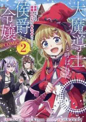 Manga Set Daimadoushi to Yobareta Koushaku Reijou - Sekai ga Kitanai no de Souji shite Itadake nandesu kedo - (Vol.1-2) (大魔導士と呼ばれた侯爵令嬢 〜世界が汚いので掃除していただけなんですけど……〜@COMIC)  / さいピン