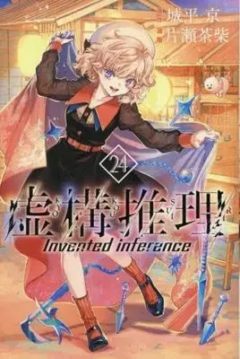 Manga Set In/Spectre (Kyokou Suiri) (24) (虚構推理　コミック　新品　1-24巻セット (講談社))  / Katase Chasiba