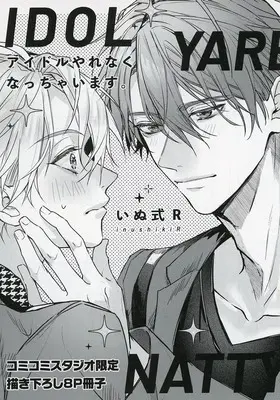 Manga Idol Yarenaku Nacchai masu. (【小冊子】アイドルやれなくなっちゃいます。 コミコミスタジオ限定特典小冊子)  / いぬ式R