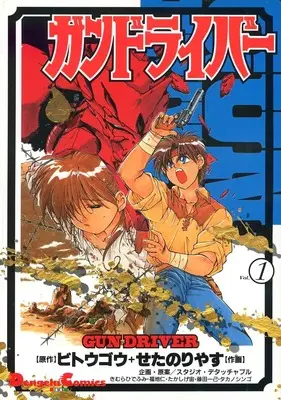 Manga Gundriver vol.1 (ガンドライバー(1) / せたのりやす) 