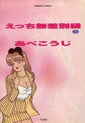 Manga  vol.1 (えっち無差別級(1))  / Abe Kouji
