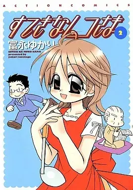 Manga Suteki na Mukosama vol.2 (すてきなムコさま(2) / 富永ゆかり) 
