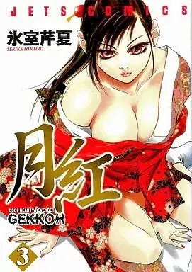Manga GEKKOH vol.3 (月紅 GEKKOH(3))  / Himuro Serika