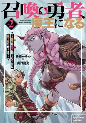 Manga Shoukan Yuusha, Maou ni Naru- Maou (Ore) wa Yuusha (Ore) ni Taosareru Tame ni Maougun wo Tsukurimasu vol.2 (召喚勇者、魔王になる ～魔王(オレ)は勇者(オレ)に倒されるために魔王軍を作ります～(2))  / Yamaguchi Yoshiji