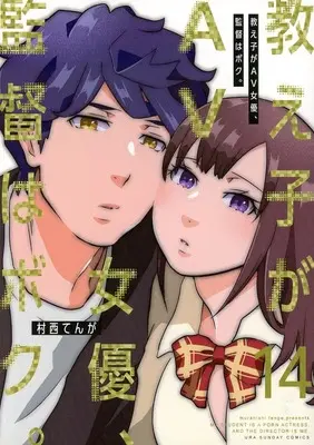 Manga Oshiego ga AV joyuu, Kantoku wa Boku vol.14 (14)教え子がAV女優、監督はボク。)  / 村西てんが