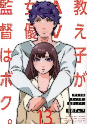 Manga Oshiego ga AV joyuu, Kantoku wa Boku vol.13 (13)教え子がAV女優、監督はボク。)  / 村西てんが