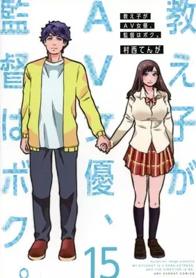 Manga Oshiego ga AV joyuu, Kantoku wa Boku vol.15 (15)教え子がAV女優、監督はボク。)  / 村西てんが