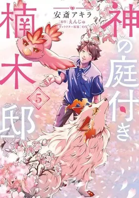 Manga Kami no Niwatsuki Kusunoki-tei vol.5 (神の庭付き楠木邸(5))  / Anzai Akira