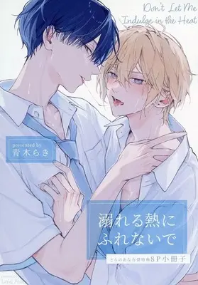 Manga Oboreru Netsu ni Furenai de (【小冊子】溺れる熱にふれないで とらのあな限定有償特典小冊子)  / 青木らき