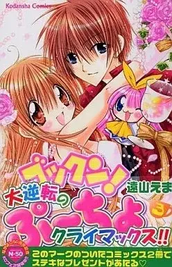 Manga Gokkun! Pucho vol.3 (ゴックン!ぷーちょ(完)(3))  / Tooyama Ema